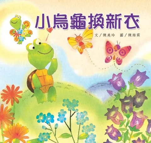 小烏龜換新衣
