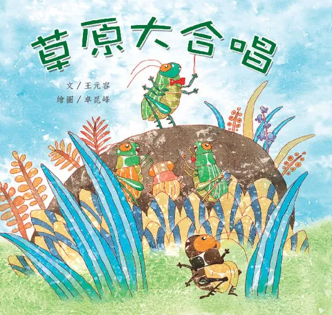 草原大合唱
