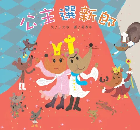 公主选新郎