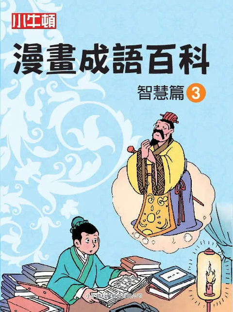 漫畫成語百科 智慧篇3