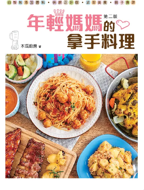 年輕媽媽的拿手料理