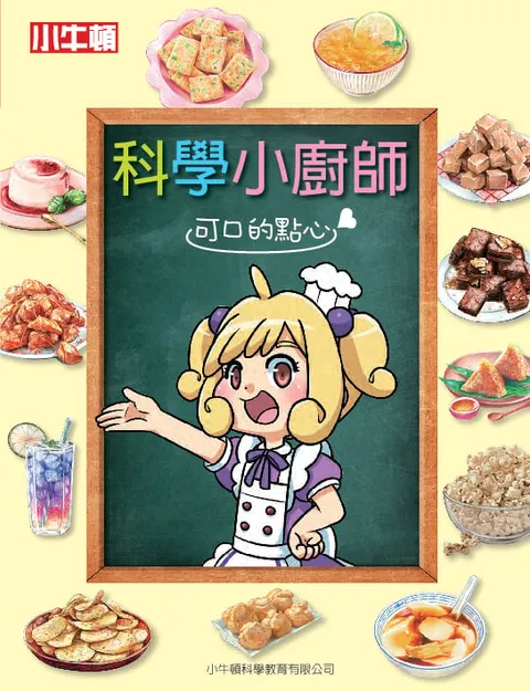 科學小廚師：可口的點心
