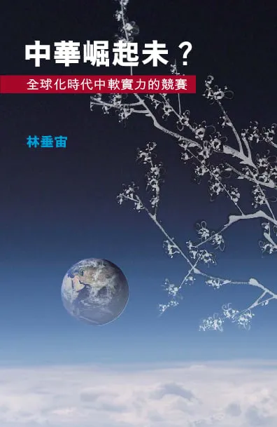 中華崛起未？全球化時代中軟實力的競賽