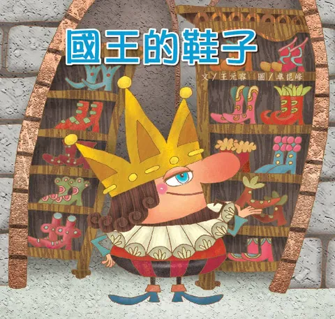 國王的鞋子