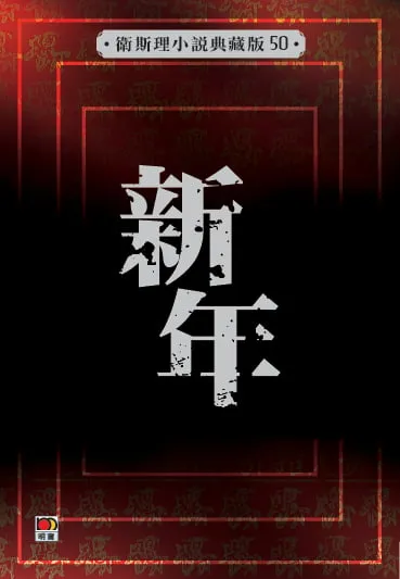 新年（衛斯理小說典藏版50）