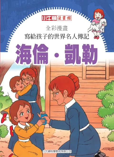 全彩漫画写给孩子的世界名人传记：海伦凯勒