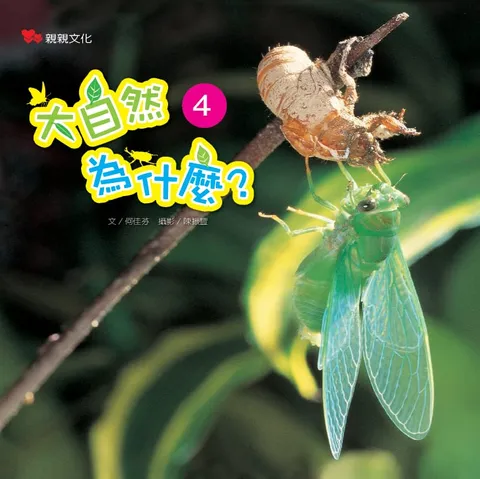 大自然為什麼4