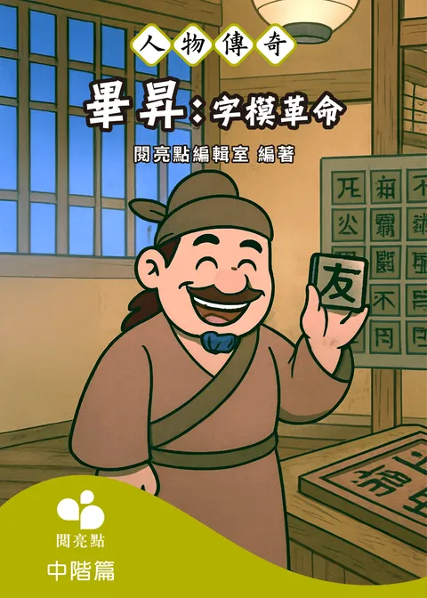 畢昇:字模革命