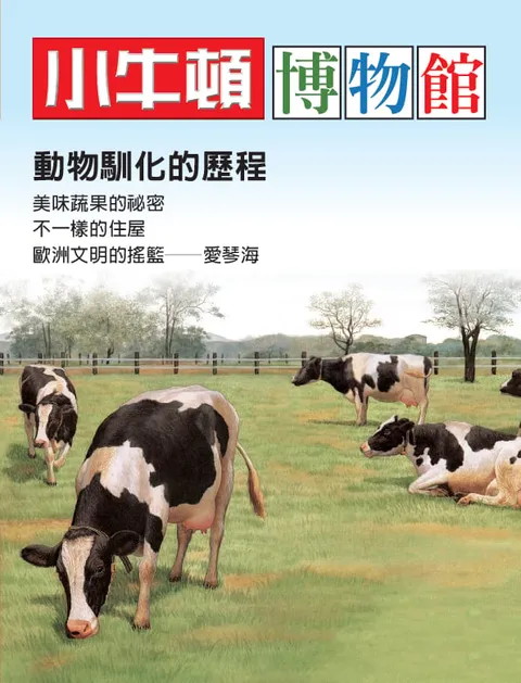 小牛頓博物館：動物馴化的歷程