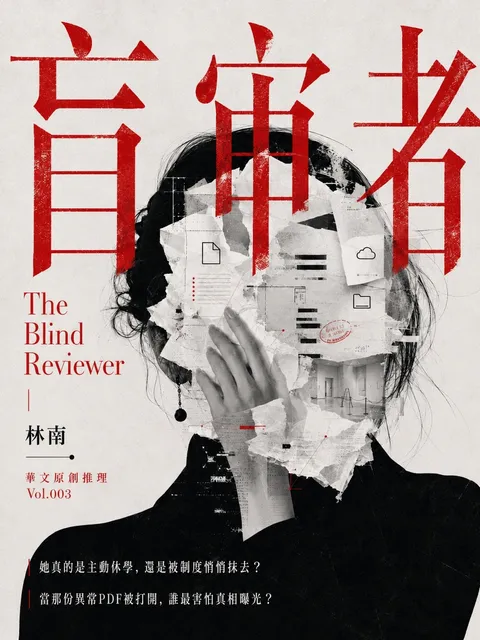 盲審者