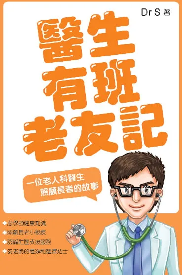 醫生有班老友記