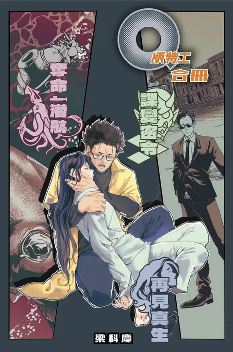 Q版特工 合冊 Volume 10-12：奪命潛航、再見真生、諜變密令
