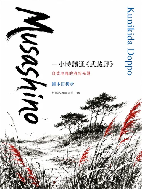 一小時讀通《武藏野》：自然主義的清新先聲