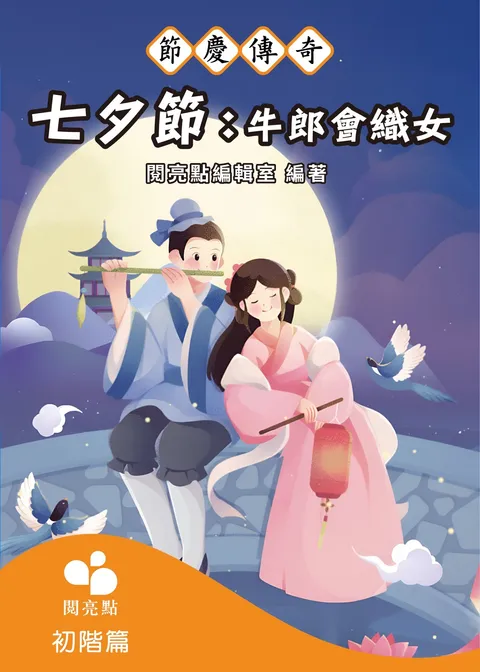 七夕節：牛郎會織女