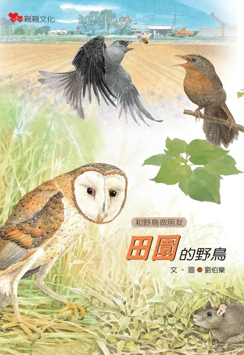 田園的野鳥