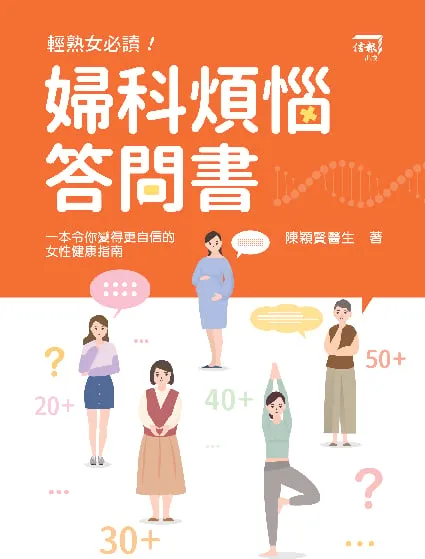 婦科煩惱答問書