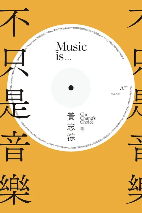 不只是音樂