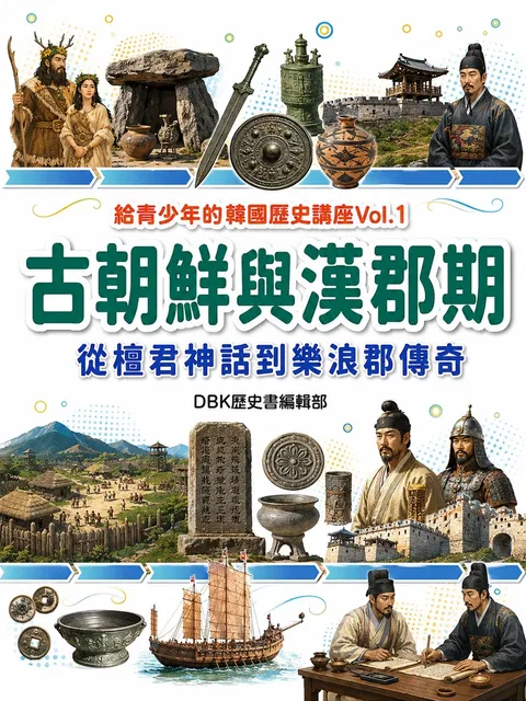 古朝鮮與漢郡期：從檀君神話到樂浪郡傳奇