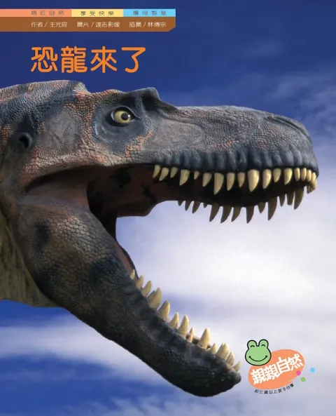 恐龙来了