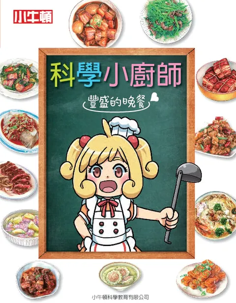 科學小廚師：豐盛的晚餐