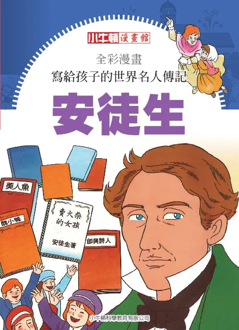 全彩漫畫寫給孩子的世界名人傳記：安徒生