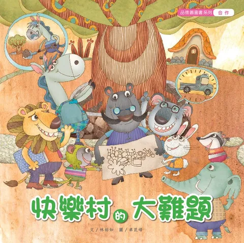 快乐村的大难题