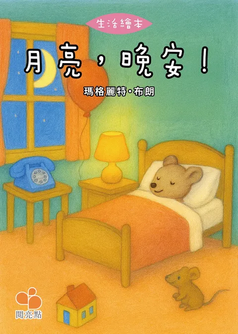 月亮,晚安!