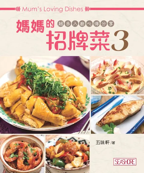 媽媽的招牌菜3