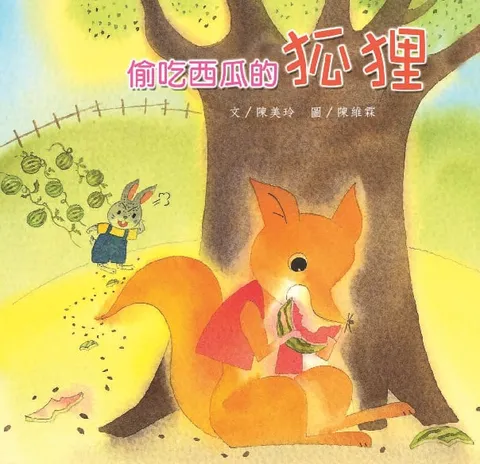 偷吃西瓜的狐狸