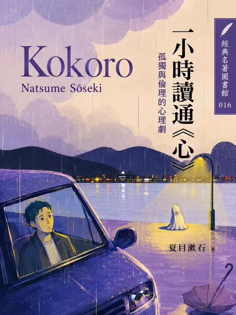 一小時讀通《心》：孤獨與倫理的心理劇