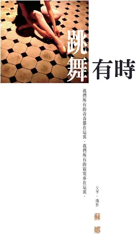 跳舞有時