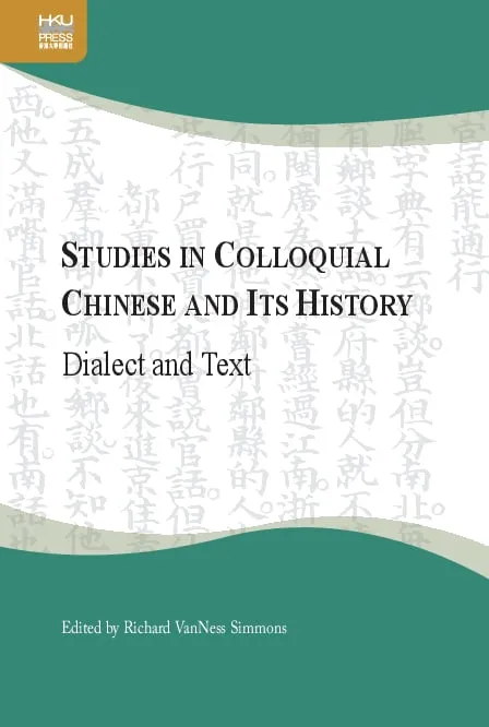 漢語口語的歷史研究：方言與文獻
