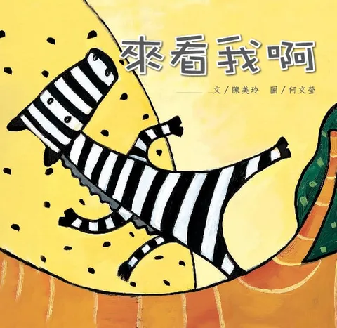 來看我啊
