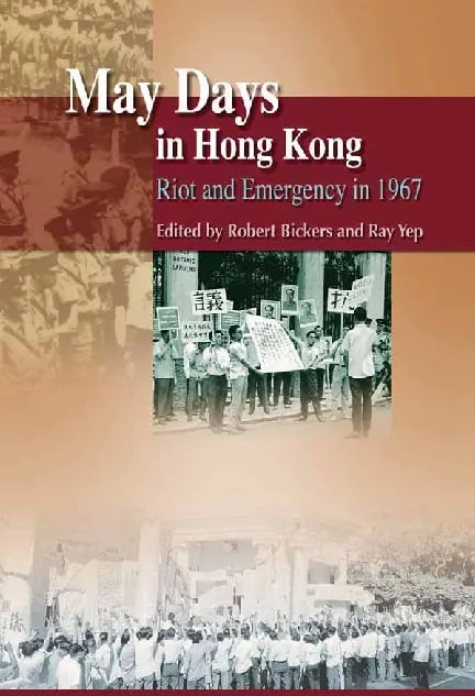 香港的五月：1967年暴動和事變