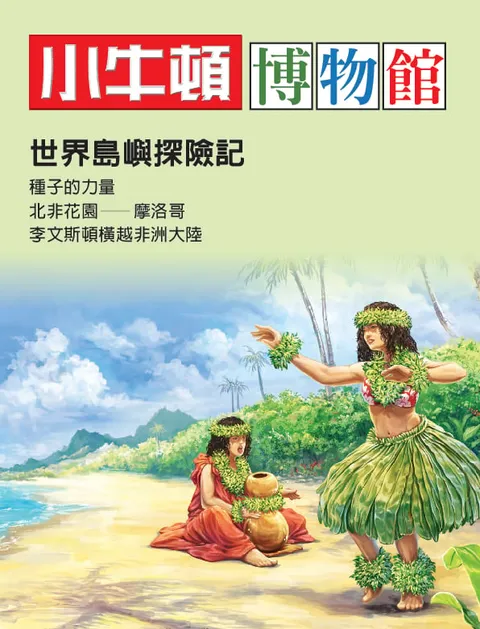 小牛頓博物館:世界島嶼探險記