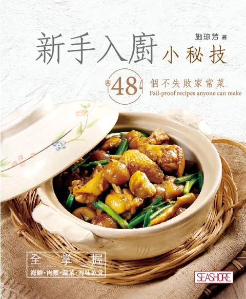 新手入廚小秘技 - 48個不失敗家常菜