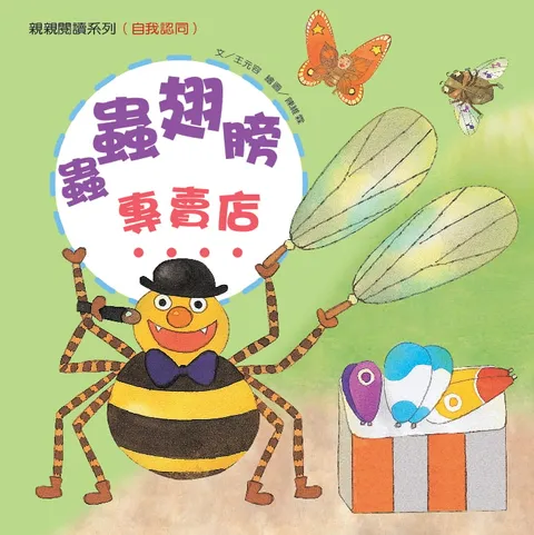 蟲蟲翅膀專賣店