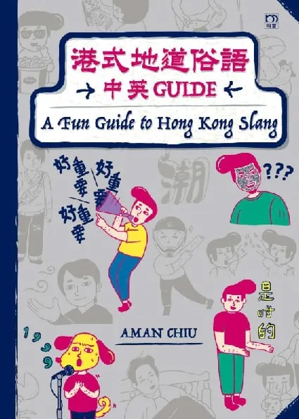 港式地道俗語中英 Guide
A Fun Guide to Hong Kong Slang