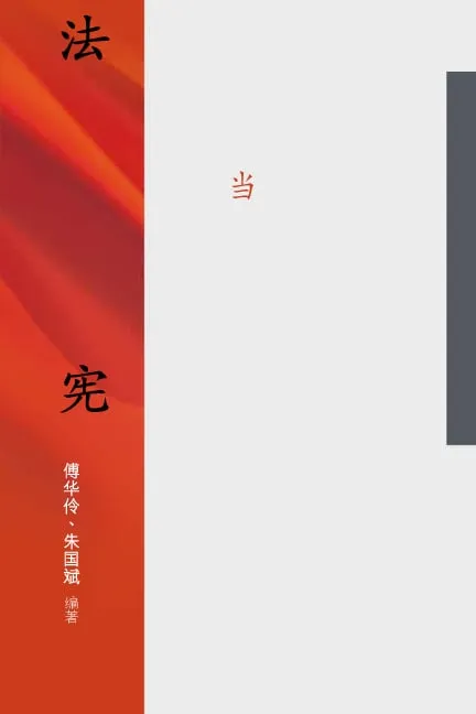 Constitutional Rights and Constitutionalism: Studies of Constitutional Problems in Contemporary China