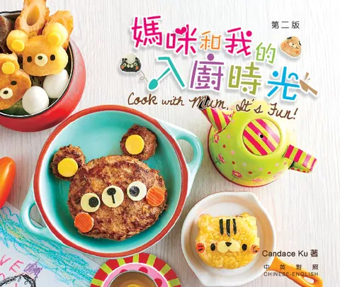 愛孩子系列 - 媽咪和我的入廚時光
