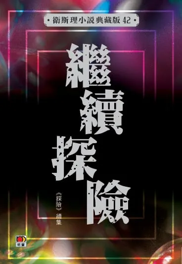 繼續探險（衛斯理小說典藏版42）