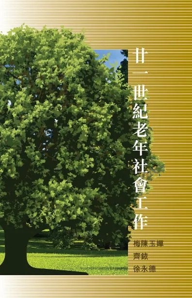 廿一世紀老年社會工作