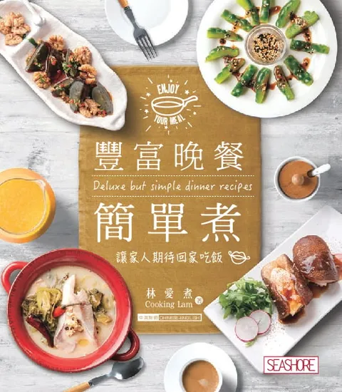 新世代廚房 - 豐富晚餐簡單煮
