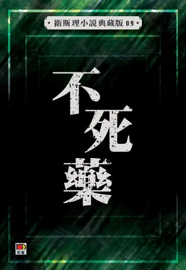 不死藥 (衛斯理小說典藏版09)