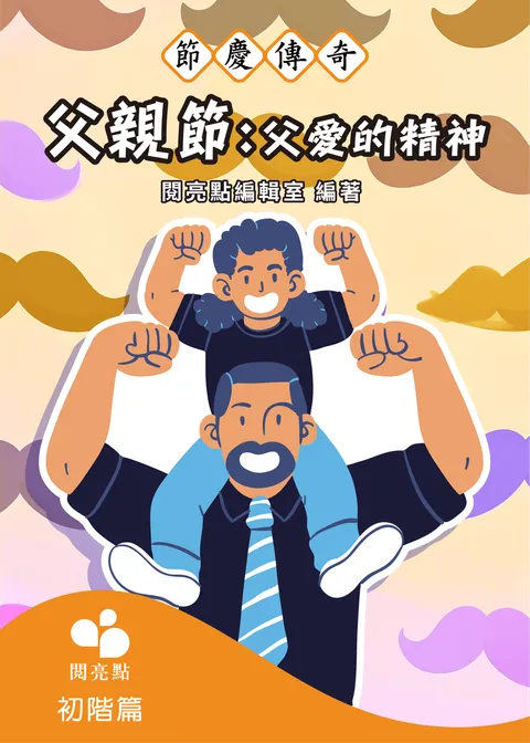 父親節：父愛的精神