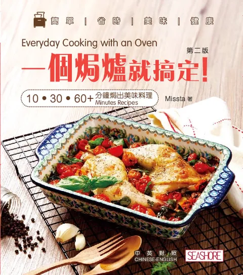 新世代廚房 - 一個焗爐就搞定!10‧30‧60+ 分鐘焗出美味料理