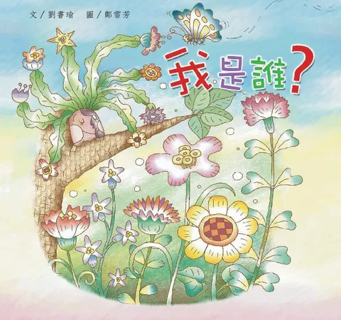 我是誰