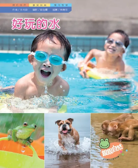 好玩的水