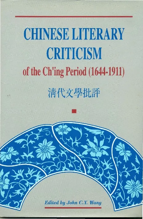 清代文學批評