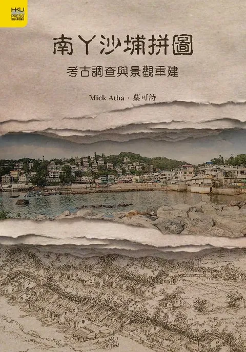 南丫沙埔拼圖:考古調查與景觀重建